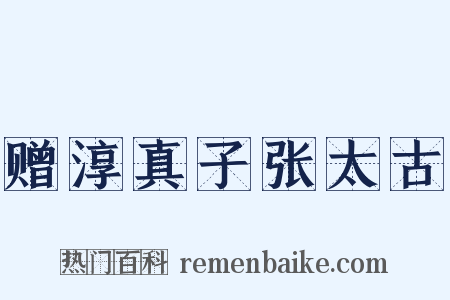 赠淳真子张太古是什么意思的图片